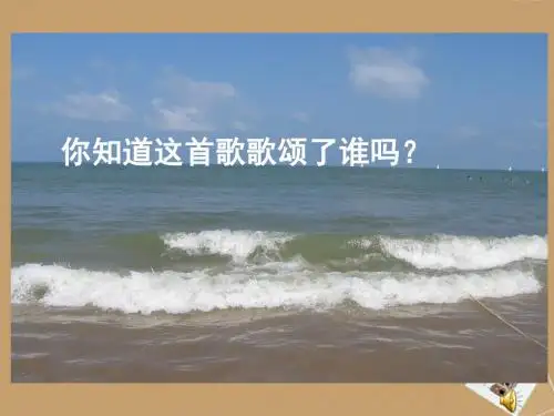 五上《在大海中永生》PPT精选教学PPT课件课件