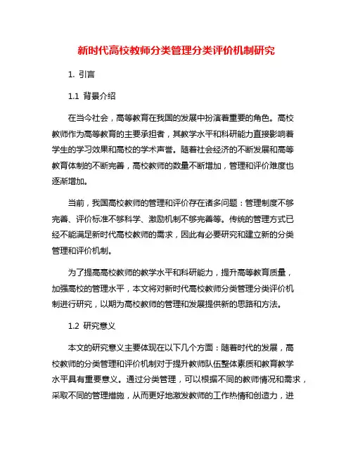 新时代高校教师分类管理分类评价机制研究