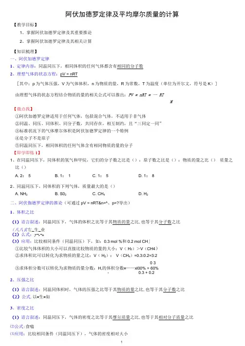 高一化学必修一讲义：阿伏加德罗定律及平均摩尔质量的计算