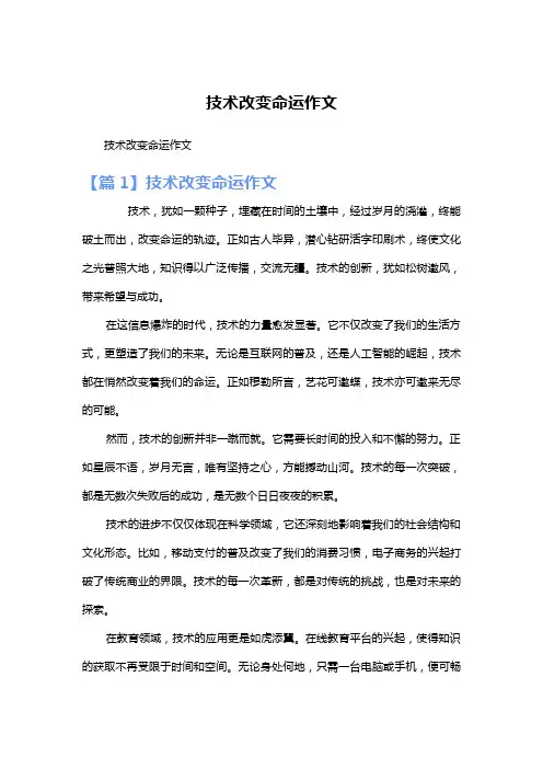 技术改变命运作文