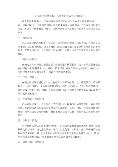 产品研发销售流程