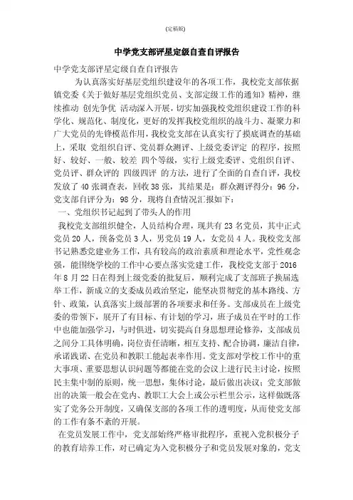 中学党支部评星定级自查自评报告（最新版）