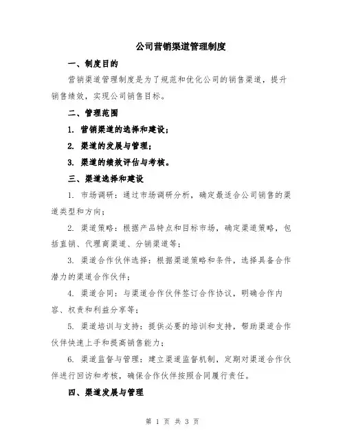 公司营销渠道管理制度