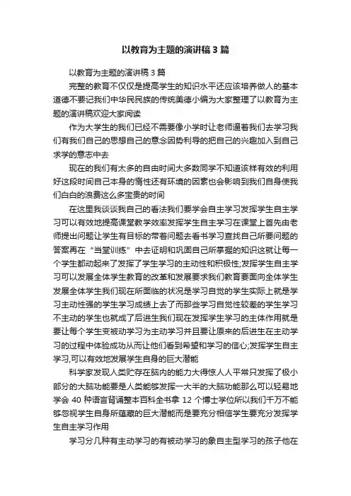 以教育为主题的演讲稿3篇