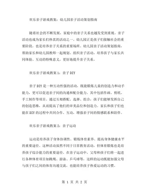 欢乐亲子游戏教案：幼儿园亲子活动策划指南