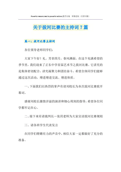 关于拔河比赛的主持词7篇