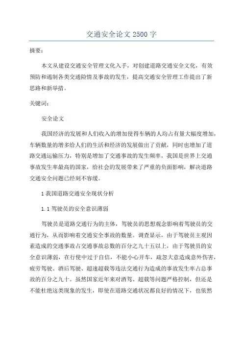 交通安全论文2500字