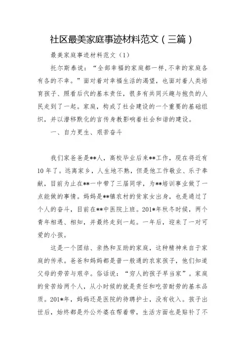 2022社区最美家庭事迹材料范文(三篇)