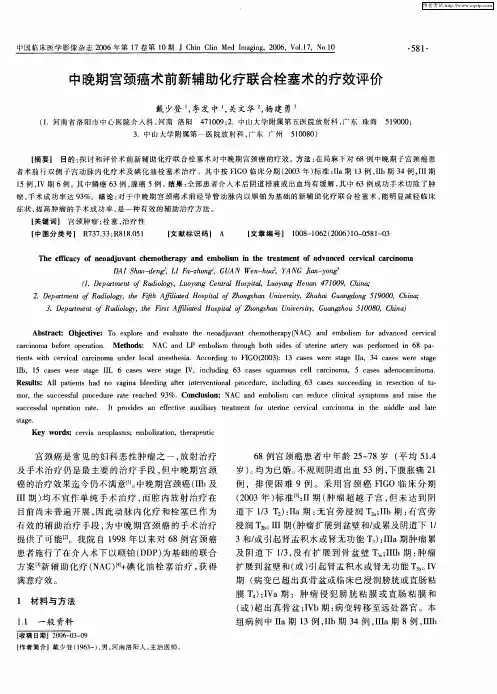 中晚期宫颈癌术前新辅助化疗联合栓塞术的疗效评价