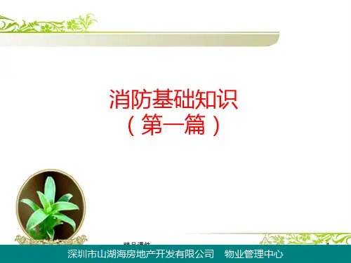 消防基础知识.PPT课件