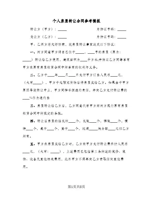 个人房屋转让合同参考模板(4篇)