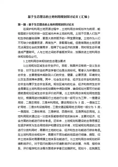 基于生态理念的土地利用规划探讨论文（汇编）