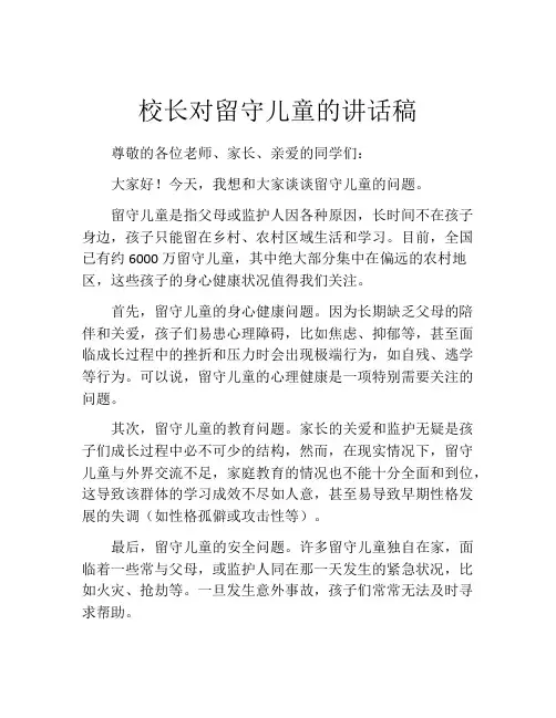 校长对留守儿童的讲话稿