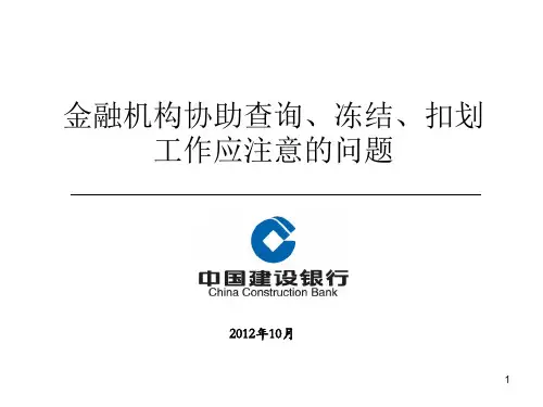 银行司法协助-银行业务