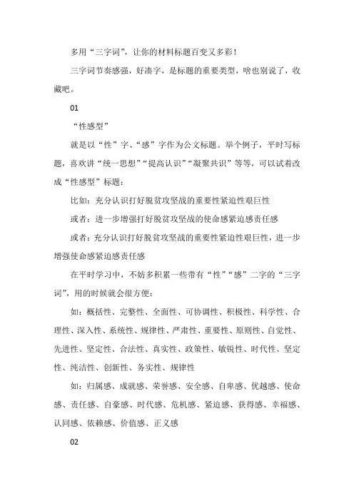 多用“三字词”,让你的材料标题百变又多彩!