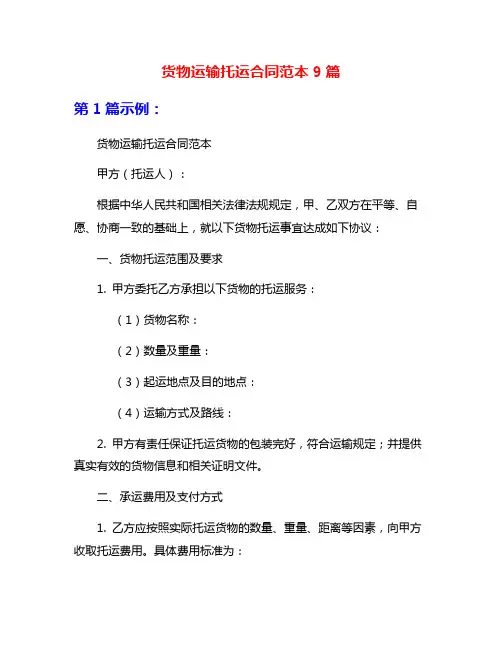 货物运输托运合同范本9篇