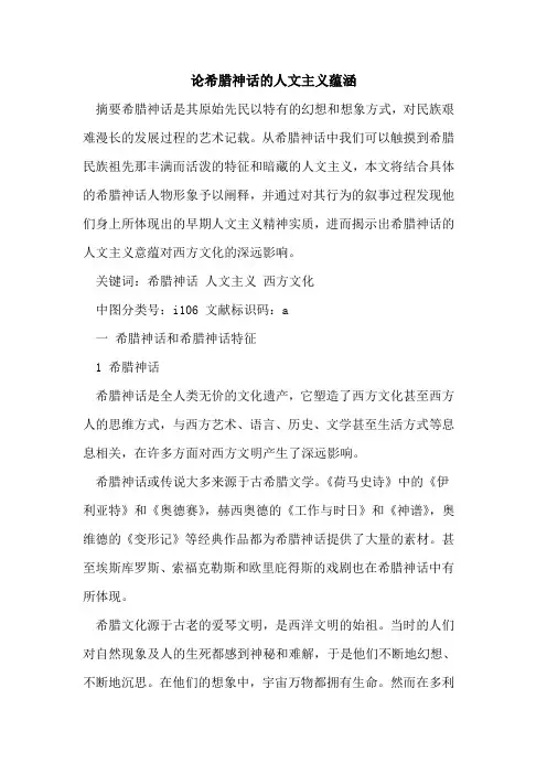 论希腊神话人文主义蕴涵