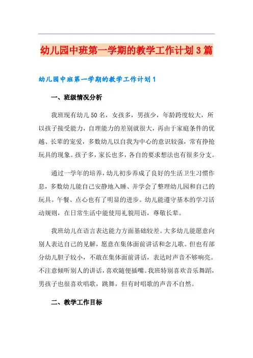 幼儿园中班第一学期的教学工作计划3篇