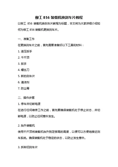 柳工856装载机换刹车片教程