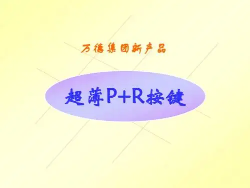 万德超薄P+R按键简介