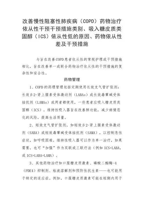 改善慢性阻塞性肺疾病(COPD)药物治疗依从性干预措施类别、吸入糖皮质类固醇(ICS)及干预措施