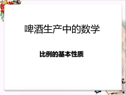 青岛版数学六下第三单元《啤酒生产中的数学》(比例的基本性质)PPT教学课件