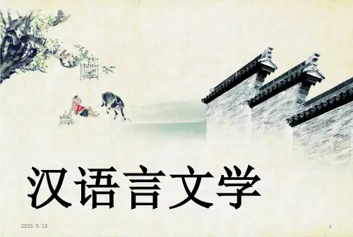 汉语言文学-PPT