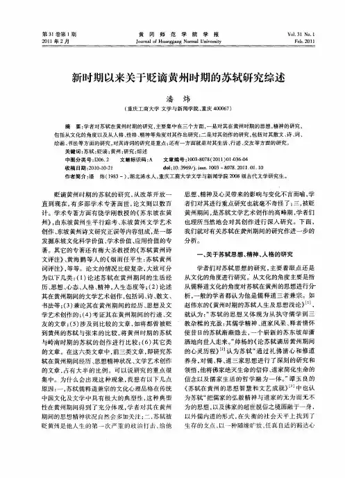 新时期以来关于贬谪黄州时期的苏轼研究综述