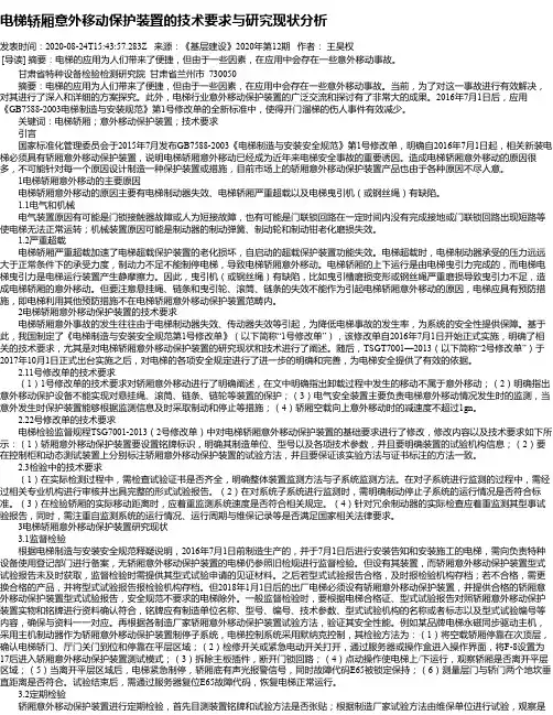 电梯轿厢意外移动保护装置的技术要求与研究现状分析