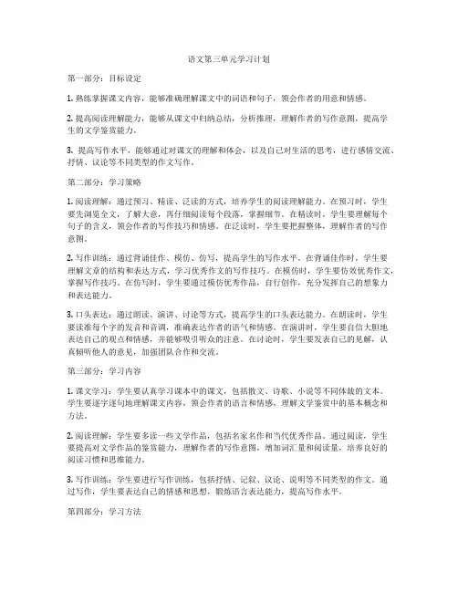 语文第三单元学习计划