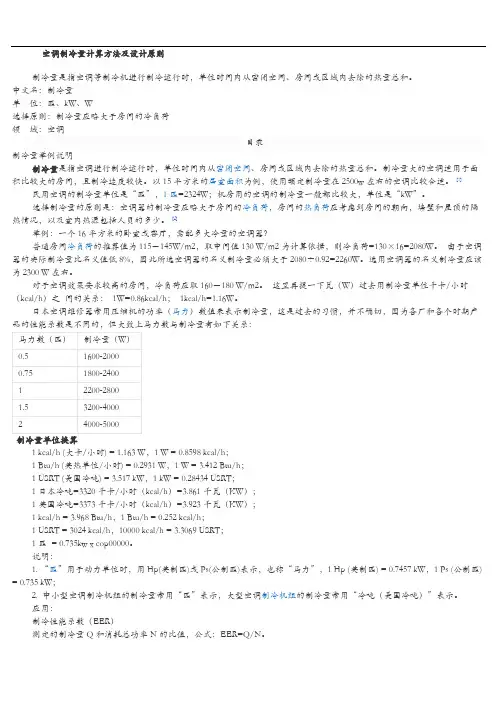 空调制冷量计算方法及设计原则