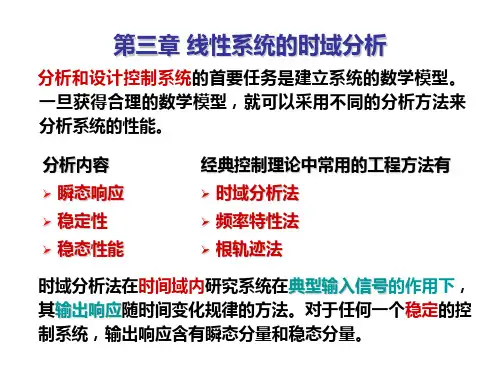 自控(第六版 胡寿松)第三章