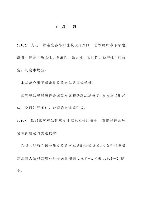 铁路旅客车站建筑设计规范