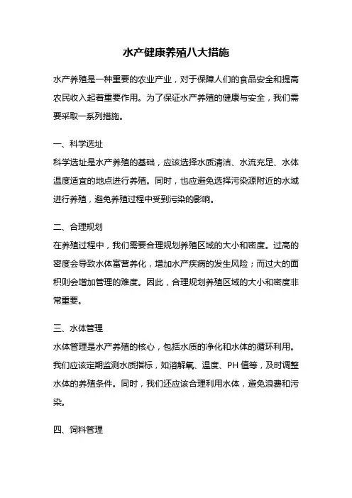 水产健康养殖八大措施