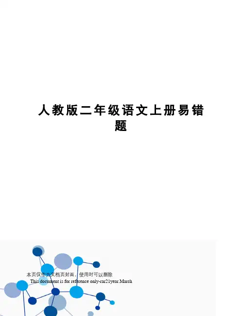 人教版二年级语文上册易错题