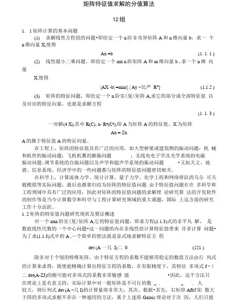 矩阵特征值求解