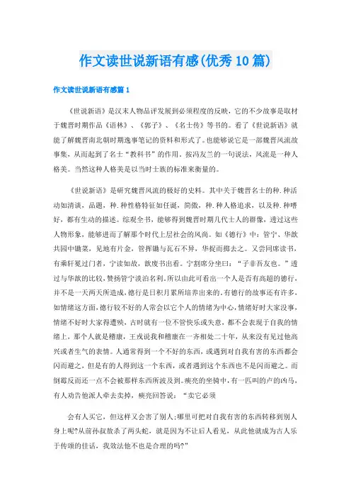 作文读世说新语有感(优秀10篇)