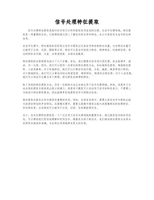 信号处理特征提取