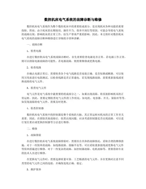 数控机床电气系统的故障诊断与维修