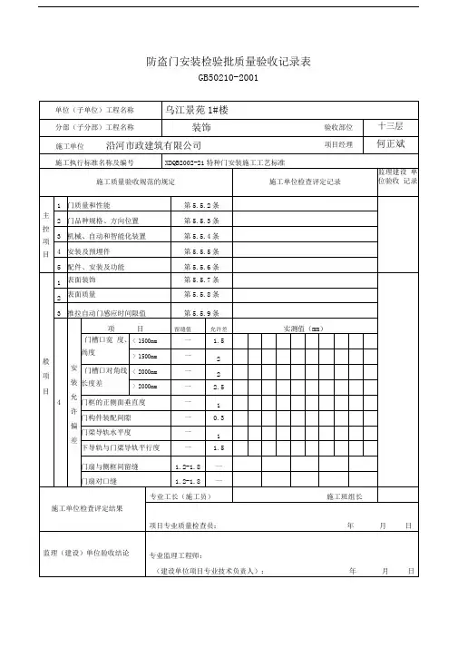 防盗门安装检验批质量验收记录表