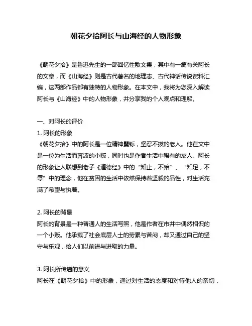 朝花夕拾阿长与山海经的人物形象