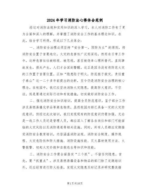 2024年学习消防法心得体会范例（六篇）