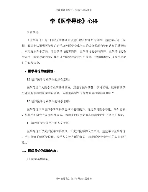 学《医学导论》心得