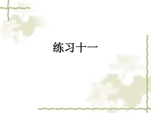 三年级下数学课件-练习十一-人教新课标