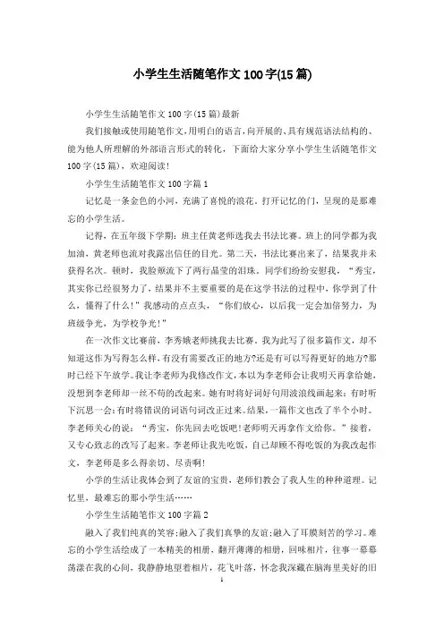 小学生生活随笔作文100字(15篇)