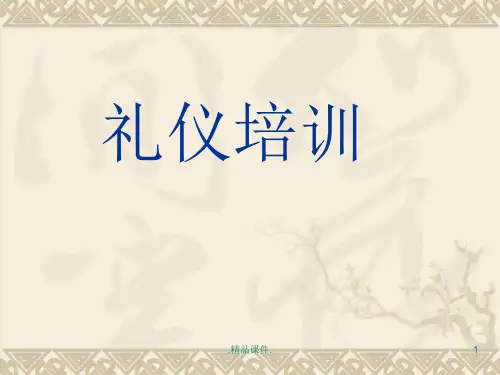 礼仪培训PPT课件完整版.ppt