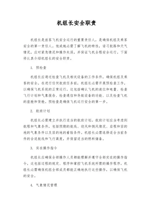机组长安全职责