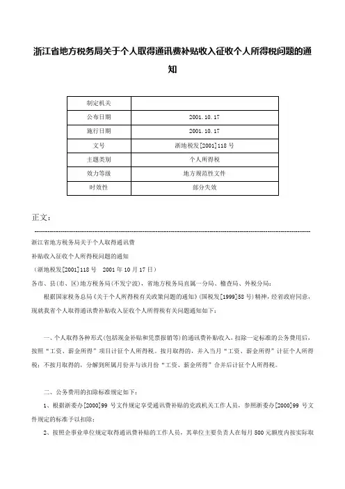 浙江省地方税务局关于个人取得通讯费补贴收入征收个人所得税问题的通知-浙地税发[2001]118号