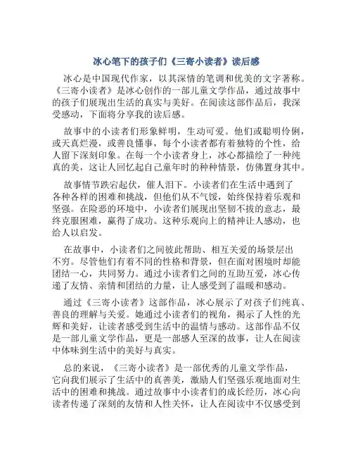 冰心笔下的孩子们《三寄小读者》读后感