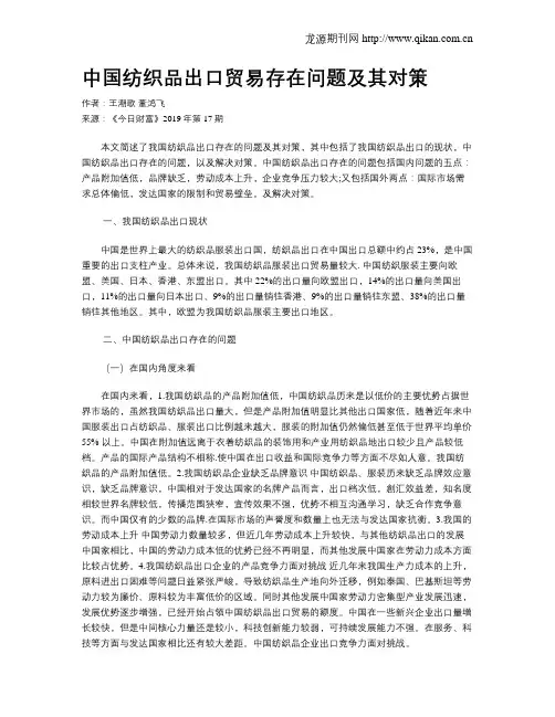 中国纺织品出口贸易存在问题及其对策